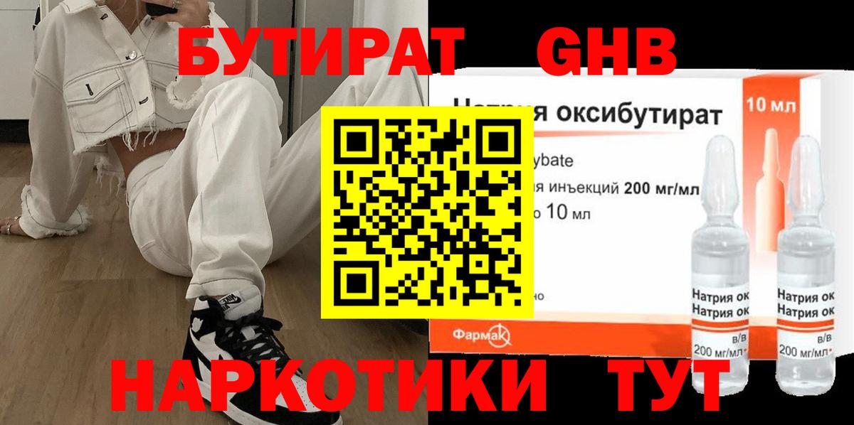 БУТИРАТ 99% Еманжелинск
