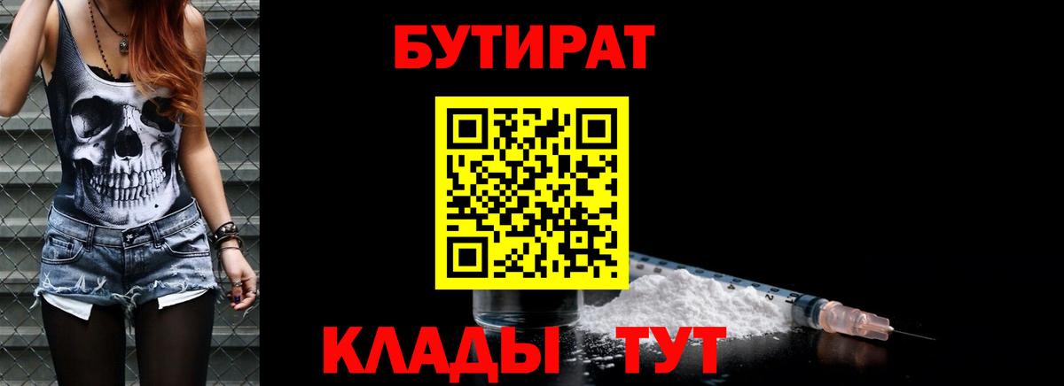 Бутират бутандиол  Вход с VPN  Еманжелинск 