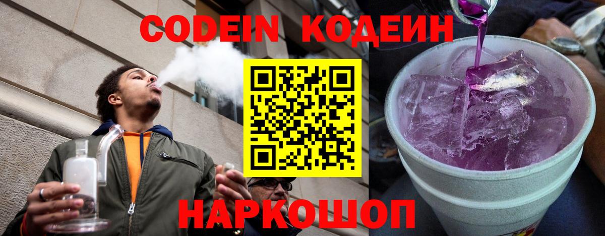 Еманжелинск  Кодеиновый сироп Lean Purple Drank  Вход с VPN 